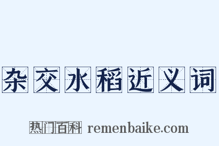 杂交水稻近义词是什么意思的图片